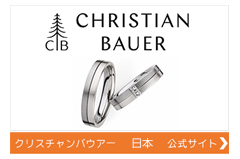 クリスチャンバウアー日本公式サイト